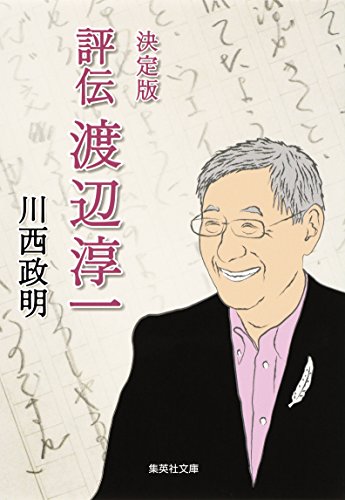 Amazon.co.jp: 川西 政明: 本、バイオグラフィー、最新アップデート